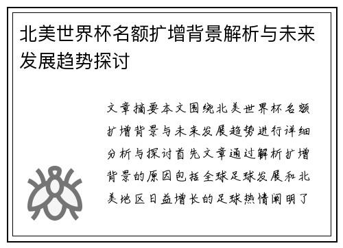 北美世界杯名额扩增背景解析与未来发展趋势探讨