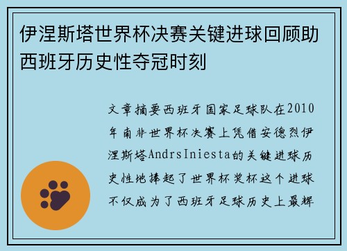 伊涅斯塔世界杯决赛关键进球回顾助西班牙历史性夺冠时刻