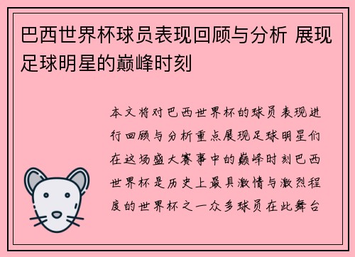 巴西世界杯球员表现回顾与分析 展现足球明星的巅峰时刻