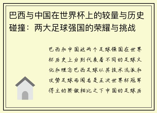 巴西与中国在世界杯上的较量与历史碰撞：两大足球强国的荣耀与挑战