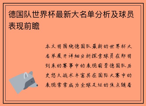 德国队世界杯最新大名单分析及球员表现前瞻