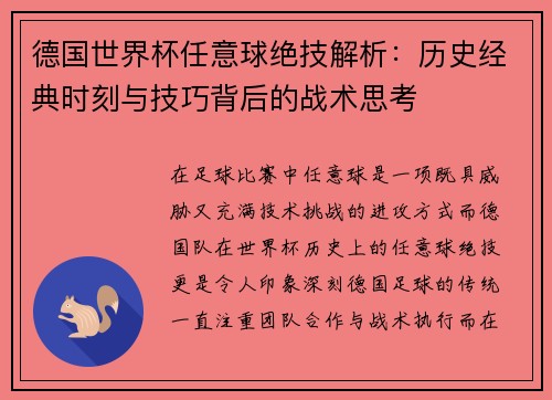 德国世界杯任意球绝技解析：历史经典时刻与技巧背后的战术思考