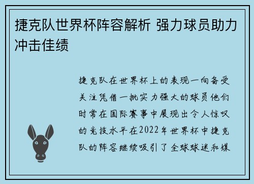 捷克队世界杯阵容解析 强力球员助力冲击佳绩