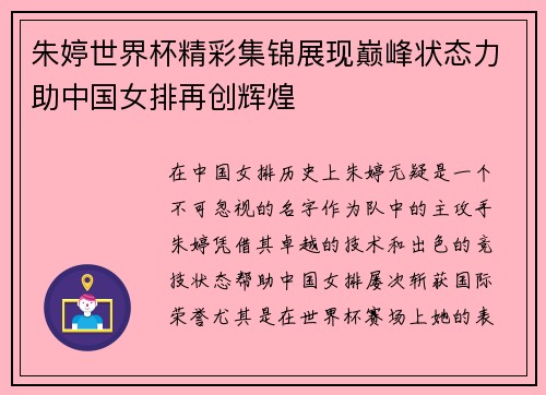 朱婷世界杯精彩集锦展现巅峰状态力助中国女排再创辉煌