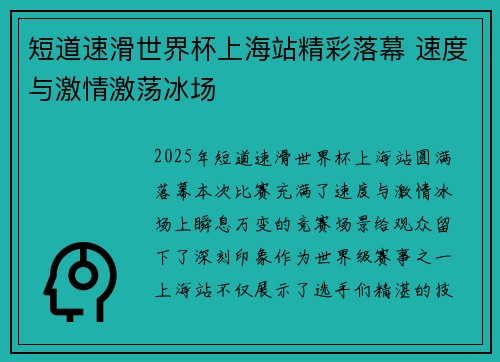 短道速滑世界杯上海站精彩落幕 速度与激情激荡冰场