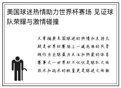 美国球迷热情助力世界杯赛场 见证球队荣耀与激情碰撞