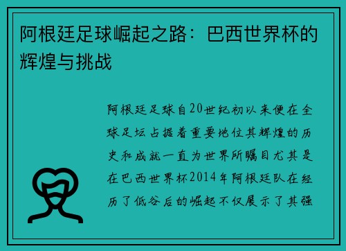 阿根廷足球崛起之路：巴西世界杯的辉煌与挑战