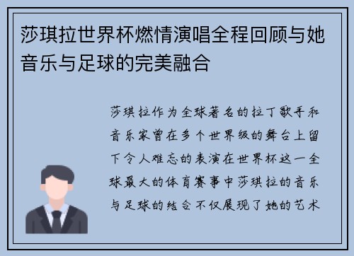 莎琪拉世界杯燃情演唱全程回顾与她音乐与足球的完美融合
