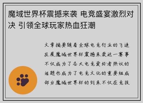 魔域世界杯震撼来袭 电竞盛宴激烈对决 引领全球玩家热血狂潮