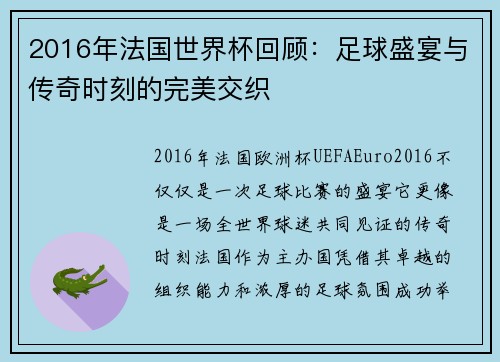 2016年法国世界杯回顾：足球盛宴与传奇时刻的完美交织