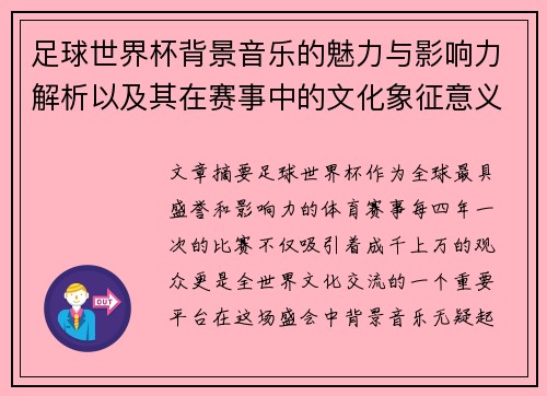 足球世界杯背景音乐的魅力与影响力解析以及其在赛事中的文化象征意义