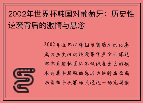 2002年世界杯韩国对葡萄牙：历史性逆袭背后的激情与悬念