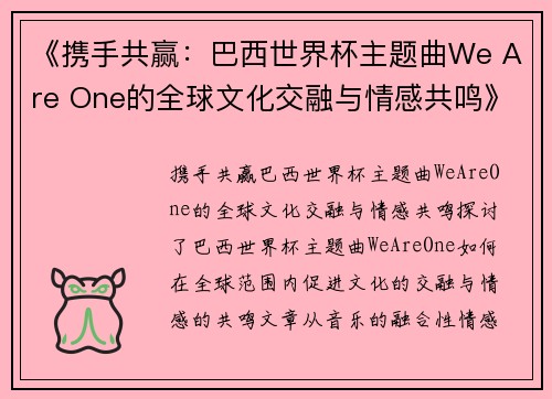 《携手共赢：巴西世界杯主题曲We Are One的全球文化交融与情感共鸣》