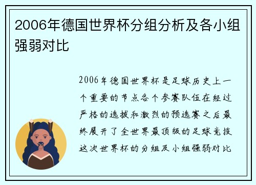 2006年德国世界杯分组分析及各小组强弱对比
