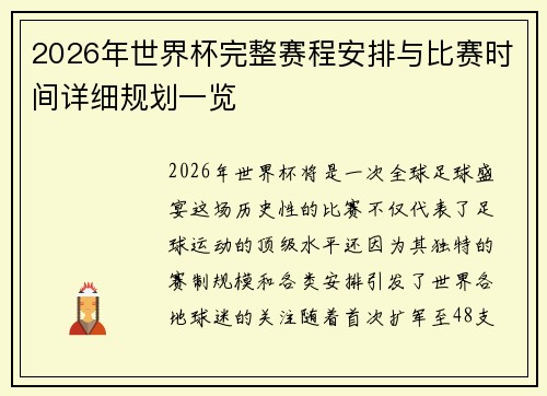 2026年世界杯完整赛程安排与比赛时间详细规划一览
