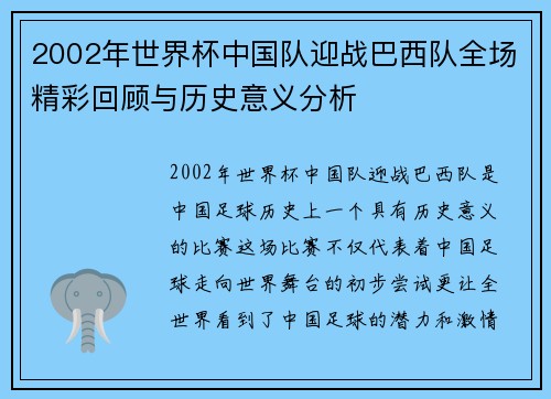 2002年世界杯中国队迎战巴西队全场精彩回顾与历史意义分析