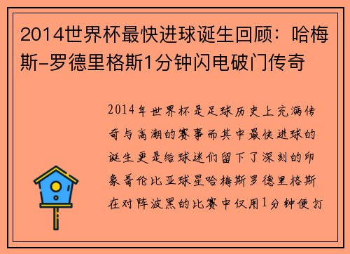 2014世界杯最快进球诞生回顾：哈梅斯-罗德里格斯1分钟闪电破门传奇