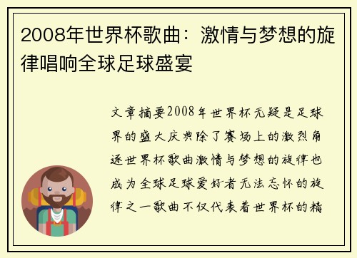 2008年世界杯歌曲：激情与梦想的旋律唱响全球足球盛宴