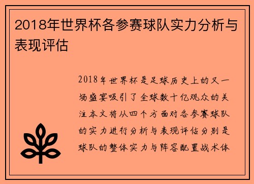 2018年世界杯各参赛球队实力分析与表现评估