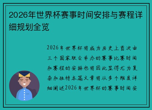 2026年世界杯赛事时间安排与赛程详细规划全览