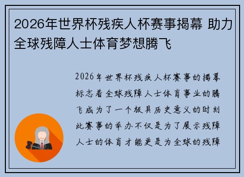 2026年世界杯残疾人杯赛事揭幕 助力全球残障人士体育梦想腾飞
