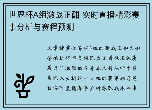 世界杯A组激战正酣 实时直播精彩赛事分析与赛程预测
