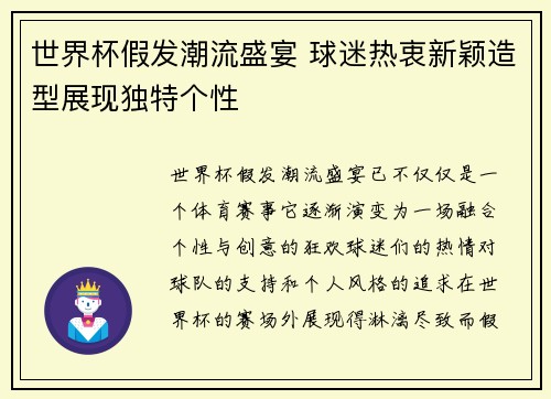 世界杯假发潮流盛宴 球迷热衷新颖造型展现独特个性