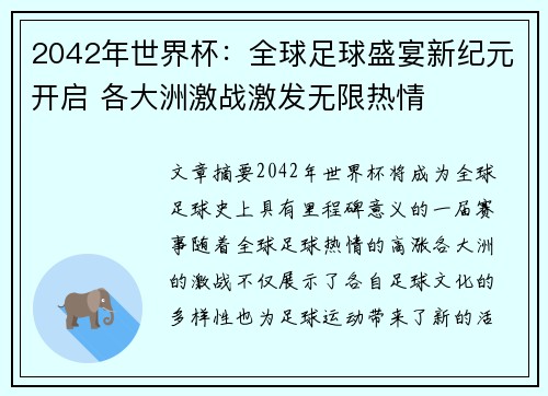 2042年世界杯：全球足球盛宴新纪元开启 各大洲激战激发无限热情