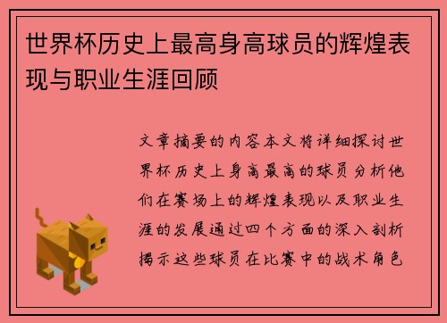 世界杯历史上最高身高球员的辉煌表现与职业生涯回顾