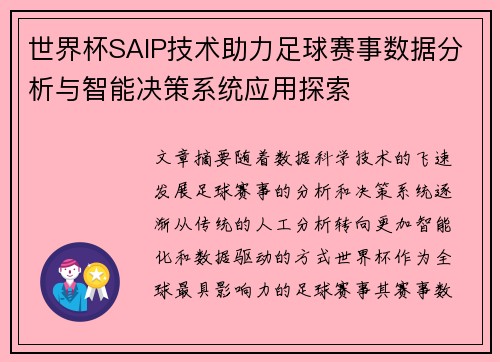 世界杯SAIP技术助力足球赛事数据分析与智能决策系统应用探索