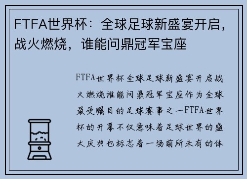 FTFA世界杯：全球足球新盛宴开启，战火燃烧，谁能问鼎冠军宝座