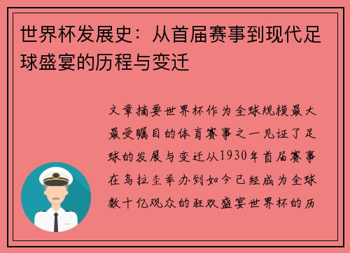 世界杯发展史：从首届赛事到现代足球盛宴的历程与变迁
