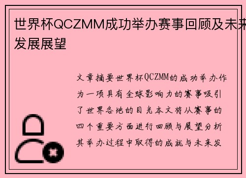 世界杯QCZMM成功举办赛事回顾及未来发展展望