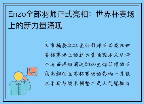 Enzo全部羽师正式亮相：世界杯赛场上的新力量涌现