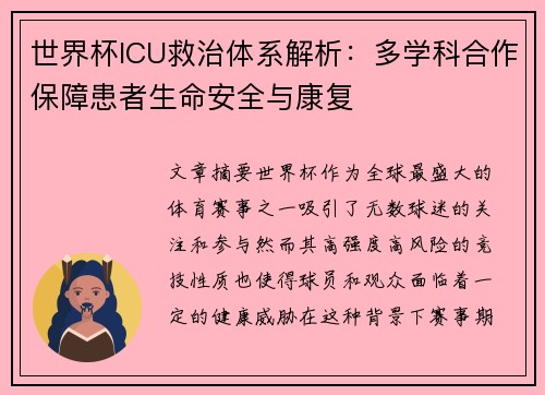 世界杯ICU救治体系解析：多学科合作保障患者生命安全与康复