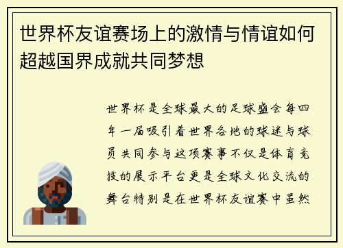 世界杯友谊赛场上的激情与情谊如何超越国界成就共同梦想