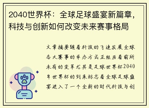 2040世界杯：全球足球盛宴新篇章，科技与创新如何改变未来赛事格局