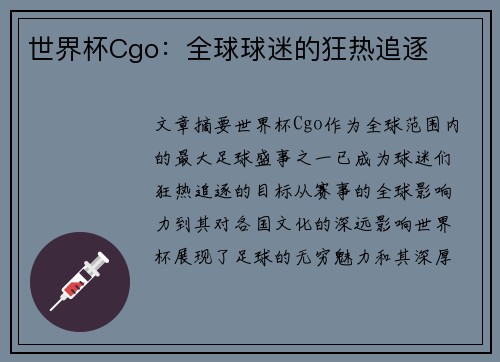 世界杯Cgo：全球球迷的狂热追逐