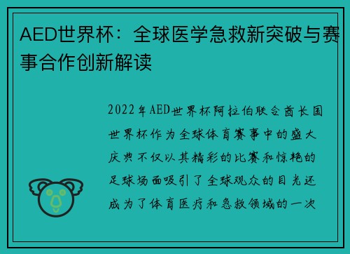 AED世界杯：全球医学急救新突破与赛事合作创新解读