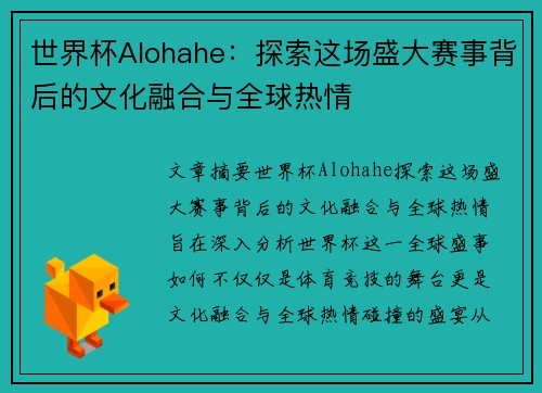 世界杯Alohahe：探索这场盛大赛事背后的文化融合与全球热情