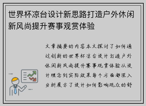 世界杯凉台设计新思路打造户外休闲新风尚提升赛事观赏体验