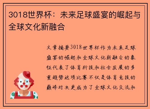 3018世界杯：未来足球盛宴的崛起与全球文化新融合