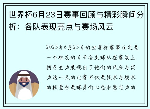 世界杯6月23日赛事回顾与精彩瞬间分析：各队表现亮点与赛场风云