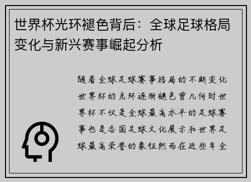 世界杯光环褪色背后：全球足球格局变化与新兴赛事崛起分析