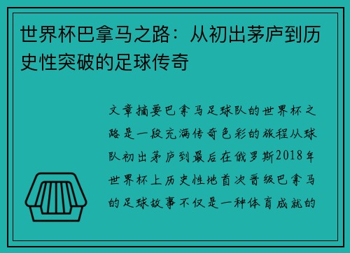 世界杯巴拿马之路：从初出茅庐到历史性突破的足球传奇