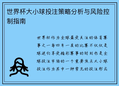 世界杯大小球投注策略分析与风险控制指南