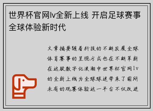 世界杯官网lv全新上线 开启足球赛事全球体验新时代