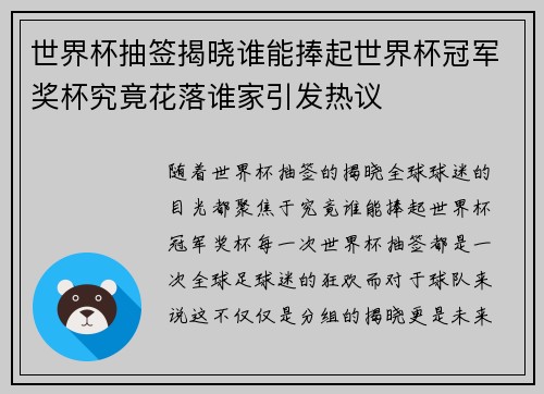 世界杯抽签揭晓谁能捧起世界杯冠军奖杯究竟花落谁家引发热议