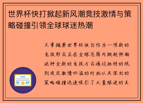 世界杯快打掀起新风潮竞技激情与策略碰撞引领全球球迷热潮