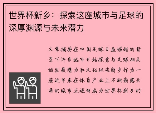 世界杯新乡：探索这座城市与足球的深厚渊源与未来潜力